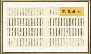 林雅杰_行书 冼铁生 《七星岩赋》长卷